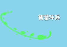 智慧環(huán)保遠程自動化控制